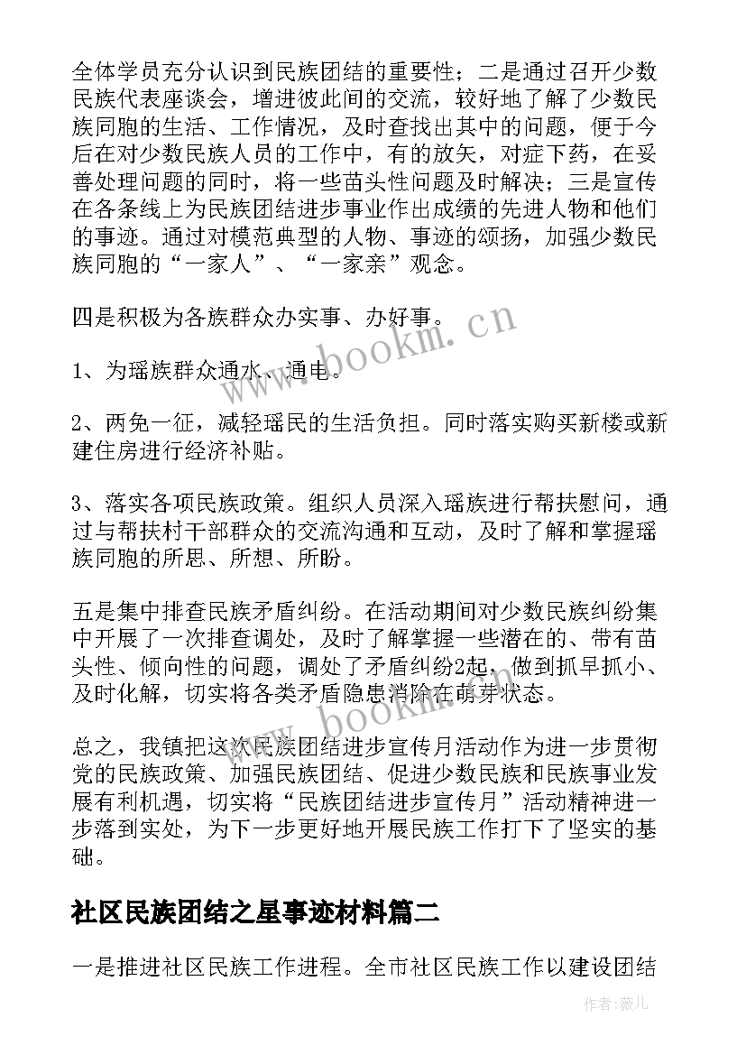 社区民族团结之星事迹材料(大全5篇)