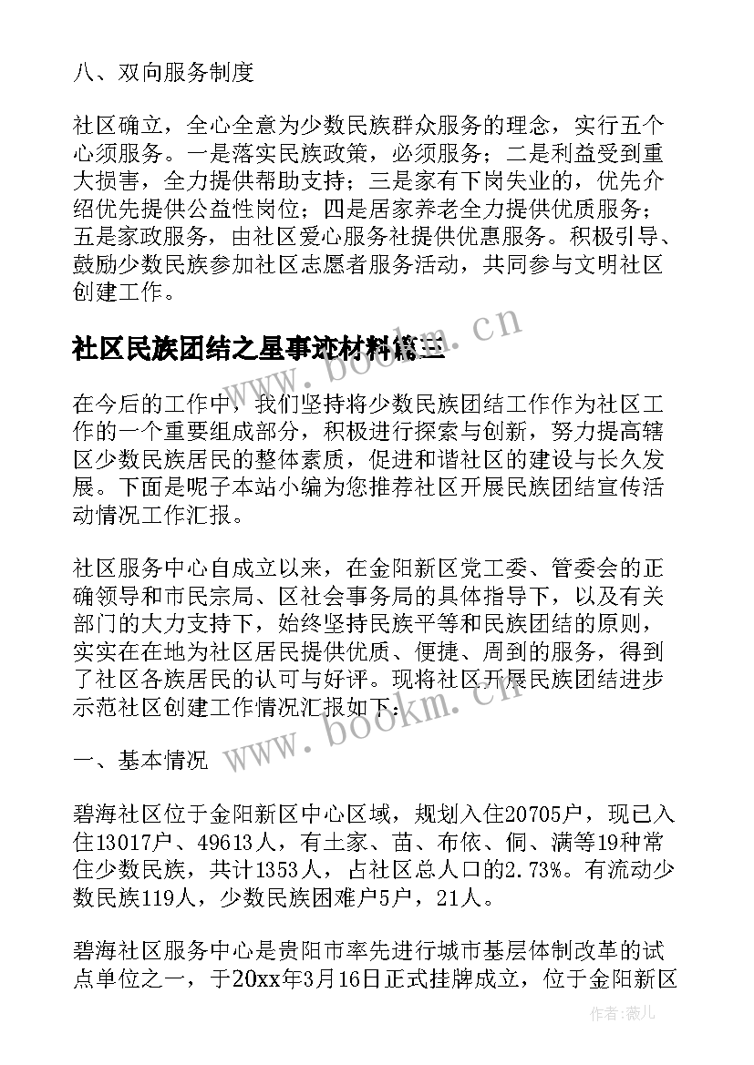 社区民族团结之星事迹材料(大全5篇)