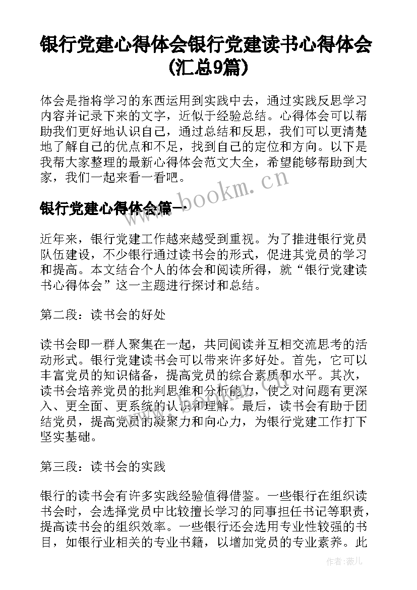 银行党建心得体会 银行党建读书心得体会(汇总9篇)