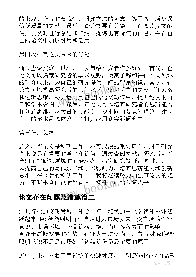 论文存在问题及措施(优质6篇)