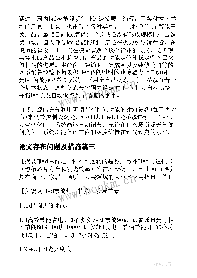 论文存在问题及措施(优质6篇)