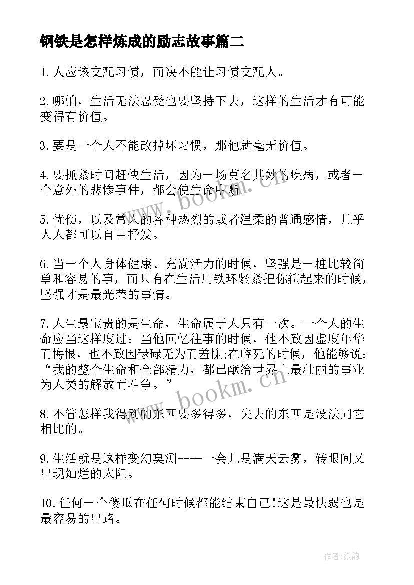 2023年钢铁是怎样炼成的励志故事(实用5篇)