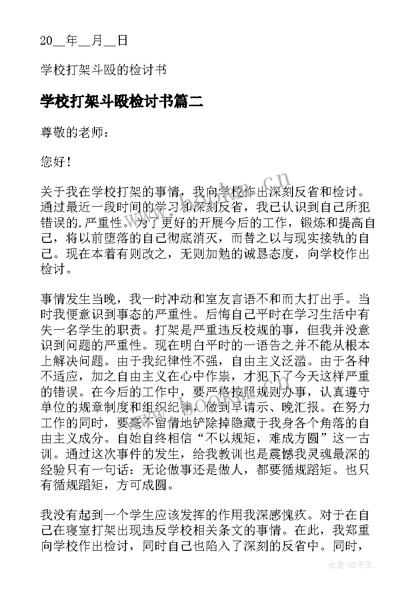 学校打架斗殴检讨书(模板5篇)