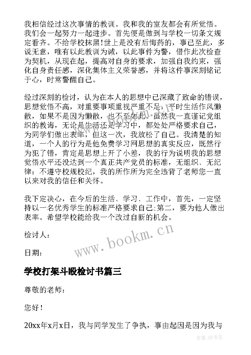 学校打架斗殴检讨书(模板5篇)