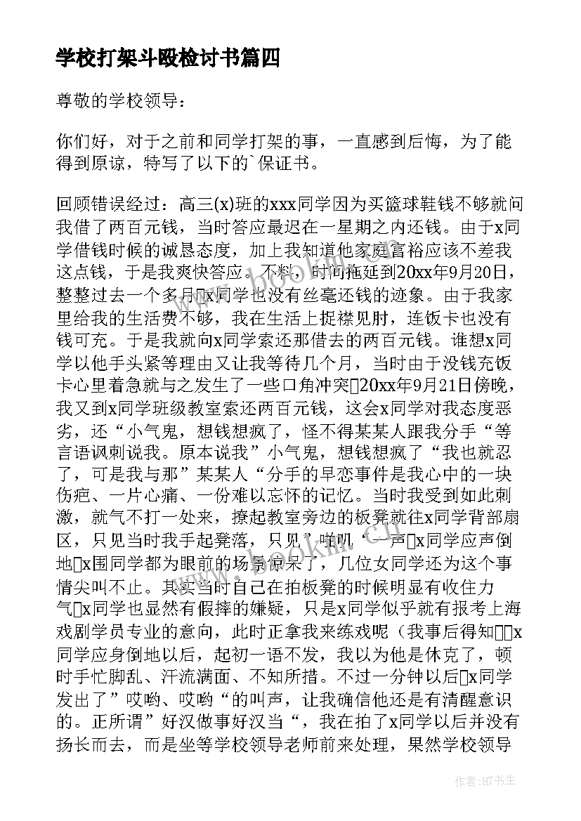 学校打架斗殴检讨书(模板5篇)