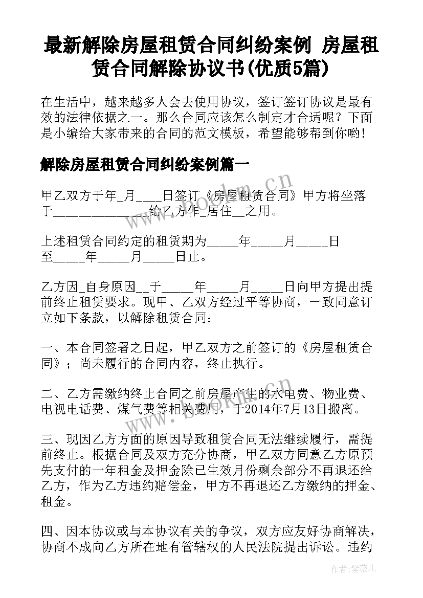 最新解除房屋租赁合同纠纷案例 房屋租赁合同解除协议书(优质5篇)