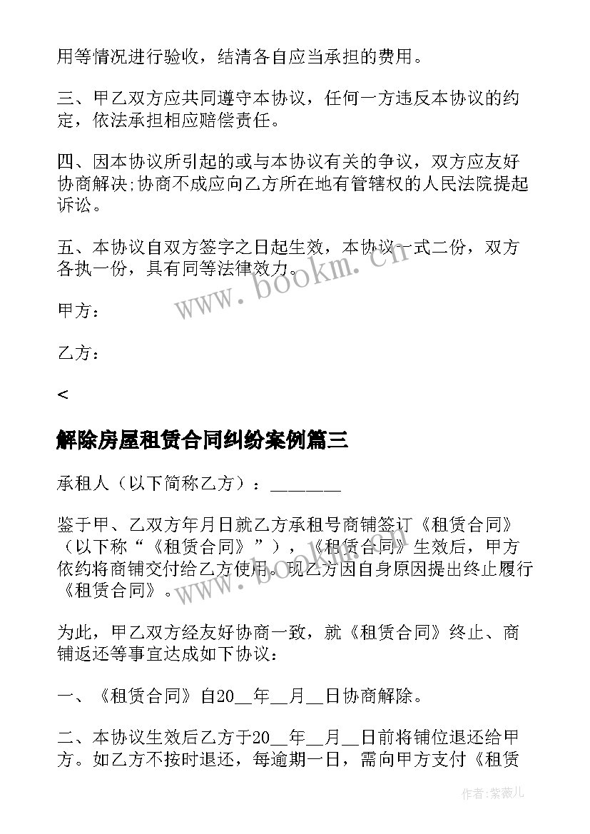 最新解除房屋租赁合同纠纷案例 房屋租赁合同解除协议书(优质5篇)