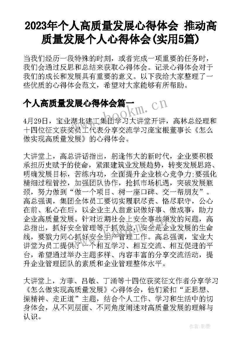 2023年个人高质量发展心得体会 推动高质量发展个人心得体会(实用5篇)