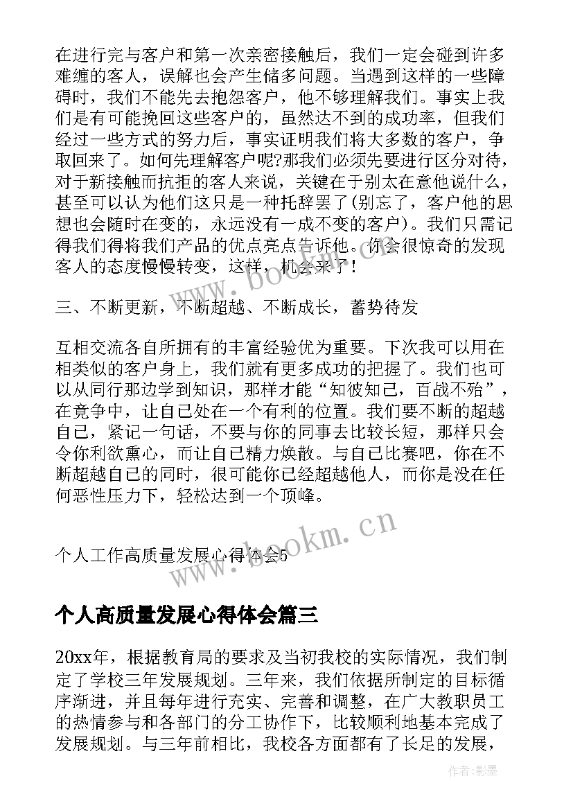 2023年个人高质量发展心得体会 推动高质量发展个人心得体会(实用5篇)