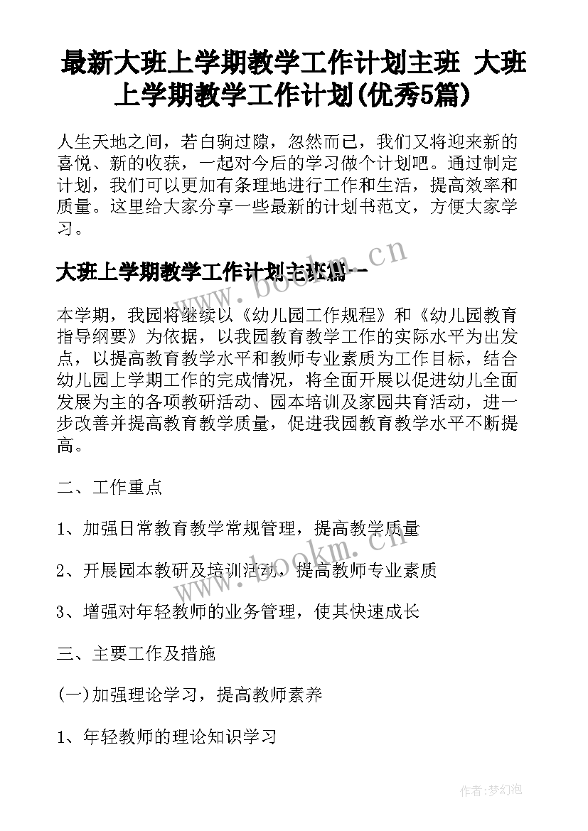 最新大班上学期教学工作计划主班 大班上学期教学工作计划(优秀5篇)