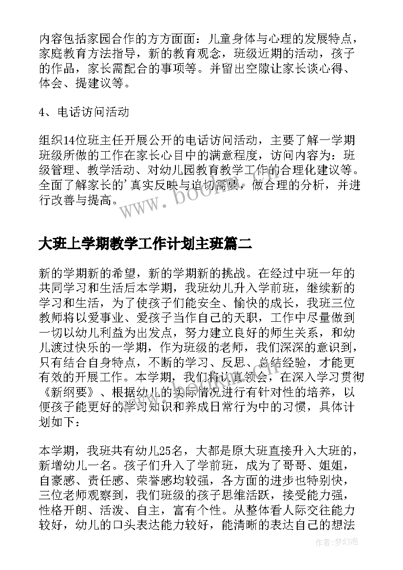 最新大班上学期教学工作计划主班 大班上学期教学工作计划(优秀5篇)