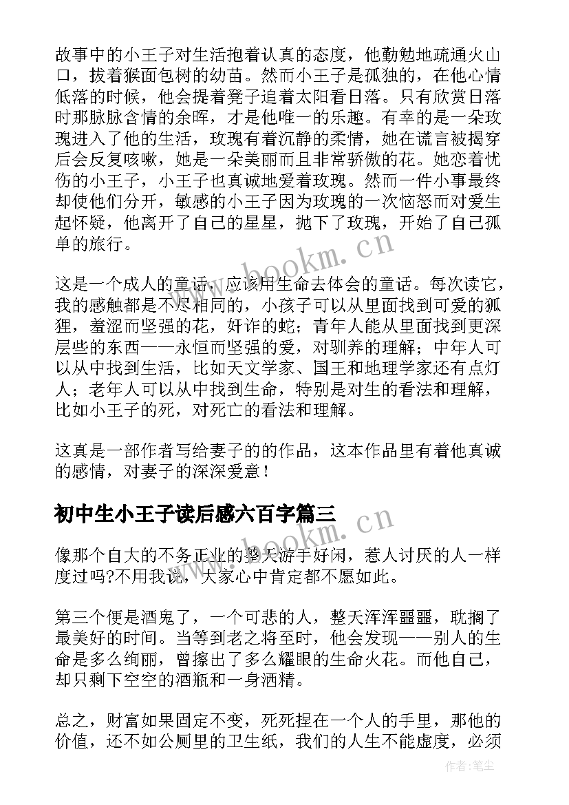 最新初中生小王子读后感六百字(精选5篇)