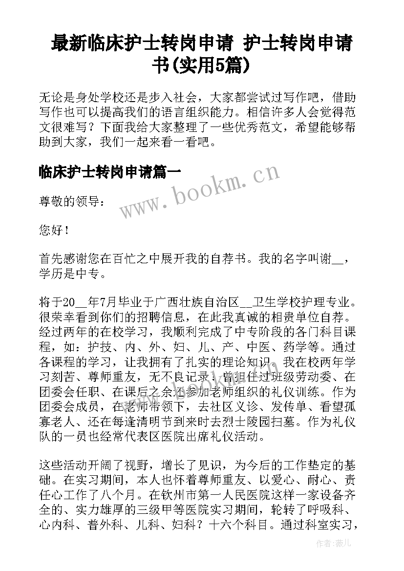 最新临床护士转岗申请 护士转岗申请书(实用5篇)