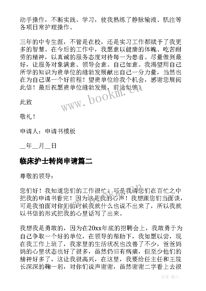 最新临床护士转岗申请 护士转岗申请书(实用5篇)