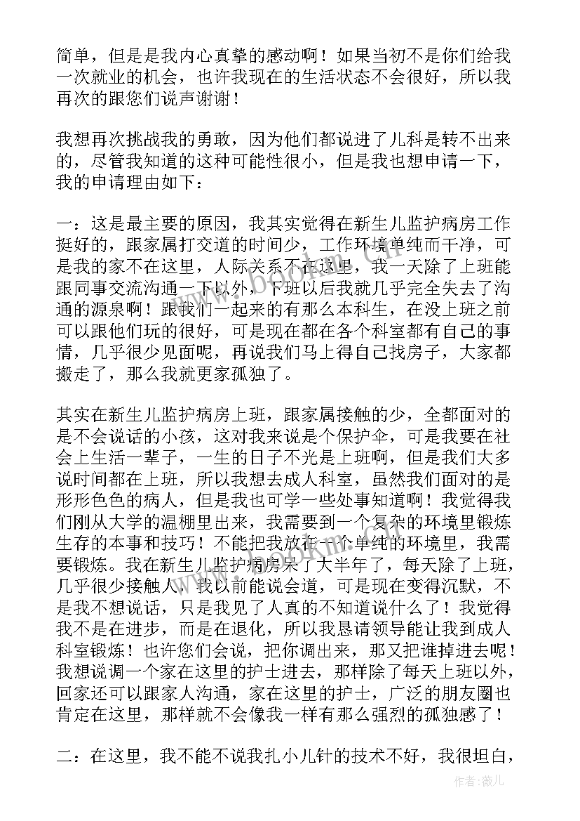 最新临床护士转岗申请 护士转岗申请书(实用5篇)