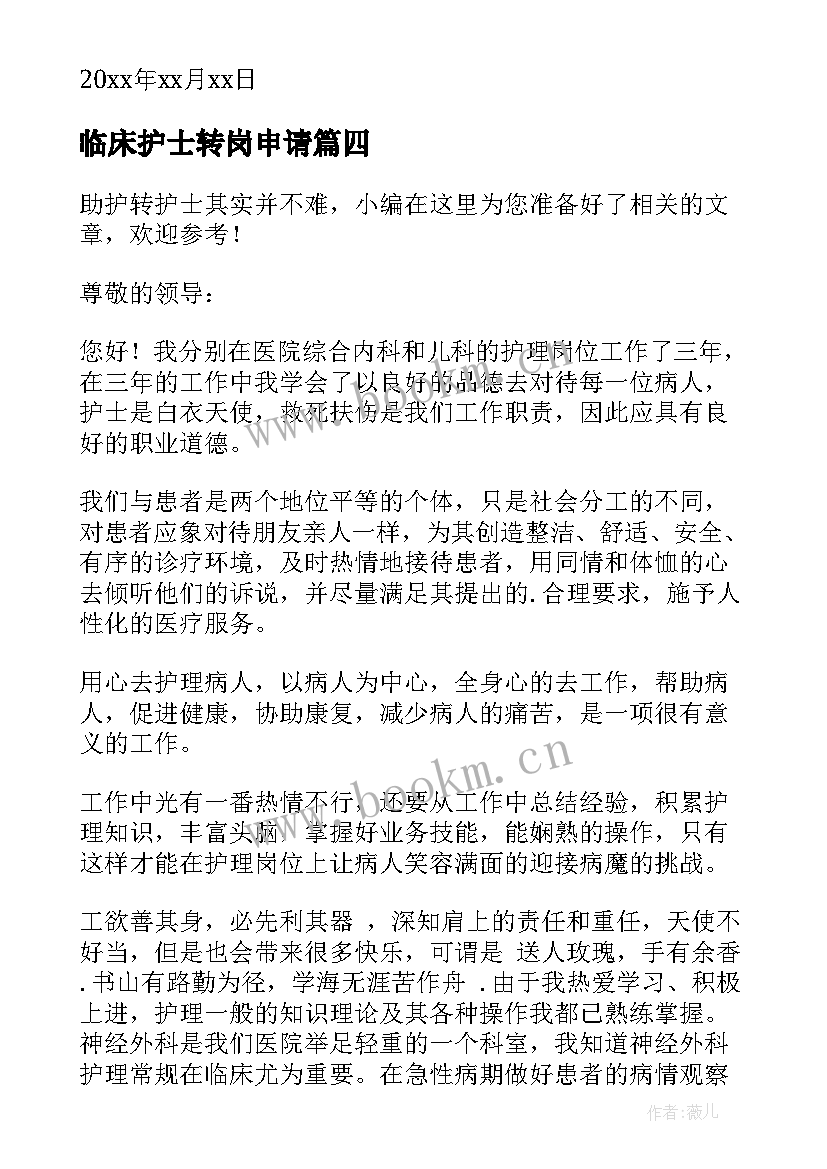 最新临床护士转岗申请 护士转岗申请书(实用5篇)