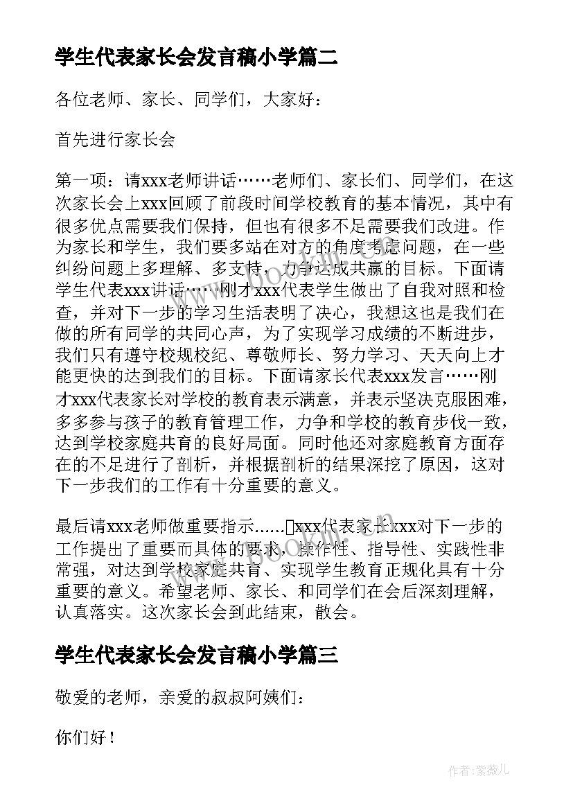 学生代表家长会发言稿小学(汇总7篇)