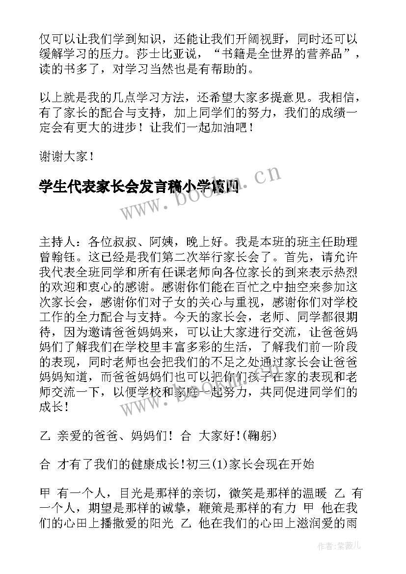 学生代表家长会发言稿小学(汇总7篇)