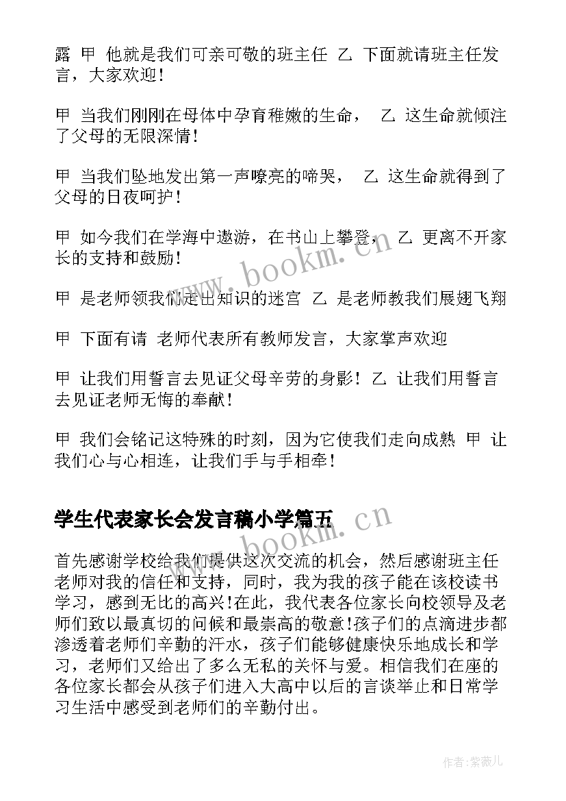 学生代表家长会发言稿小学(汇总7篇)