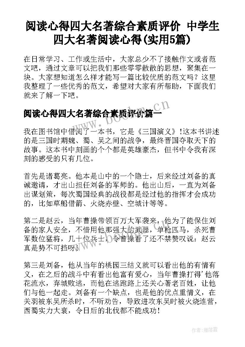 阅读心得四大名著综合素质评价 中学生四大名著阅读心得(实用5篇)