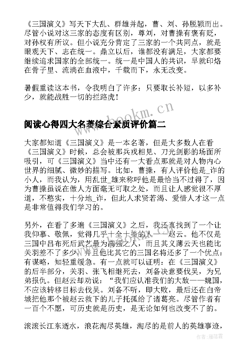 阅读心得四大名著综合素质评价 中学生四大名著阅读心得(实用5篇)