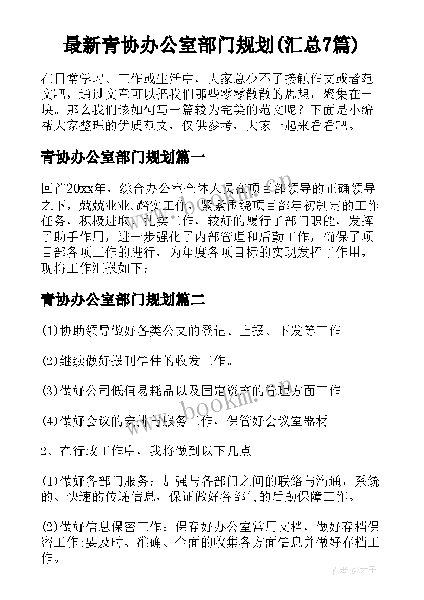 最新青协办公室部门规划(汇总7篇)