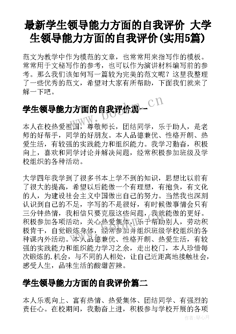 最新学生领导能力方面的自我评价 大学生领导能力方面的自我评价(实用5篇)