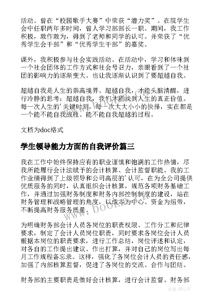 最新学生领导能力方面的自我评价 大学生领导能力方面的自我评价(实用5篇)