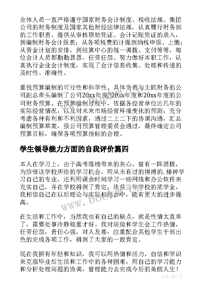 最新学生领导能力方面的自我评价 大学生领导能力方面的自我评价(实用5篇)