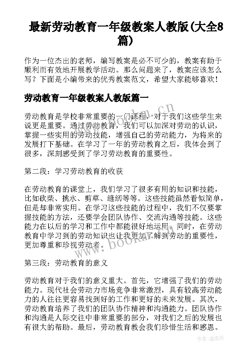 最新劳动教育一年级教案人教版(大全8篇)