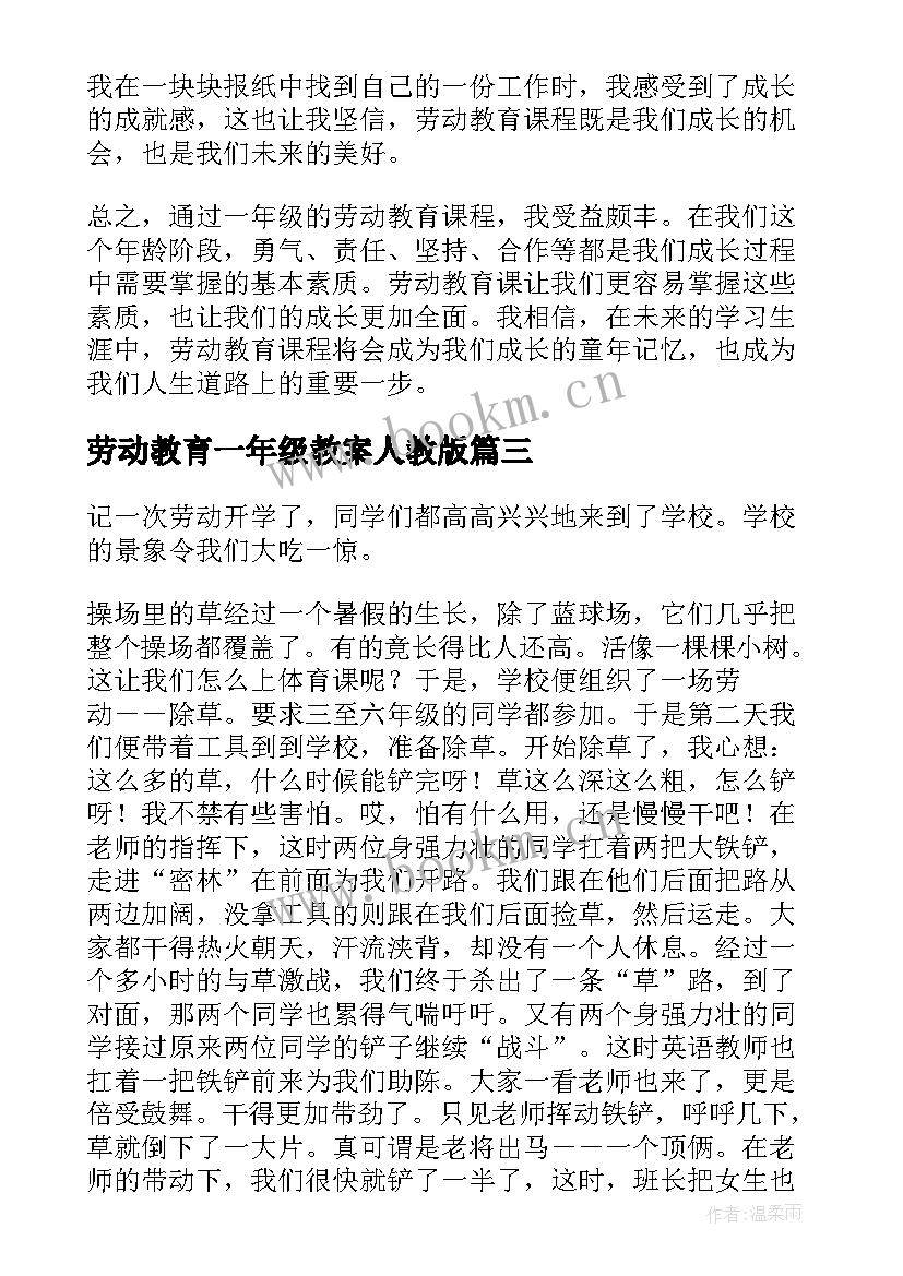 最新劳动教育一年级教案人教版(大全8篇)