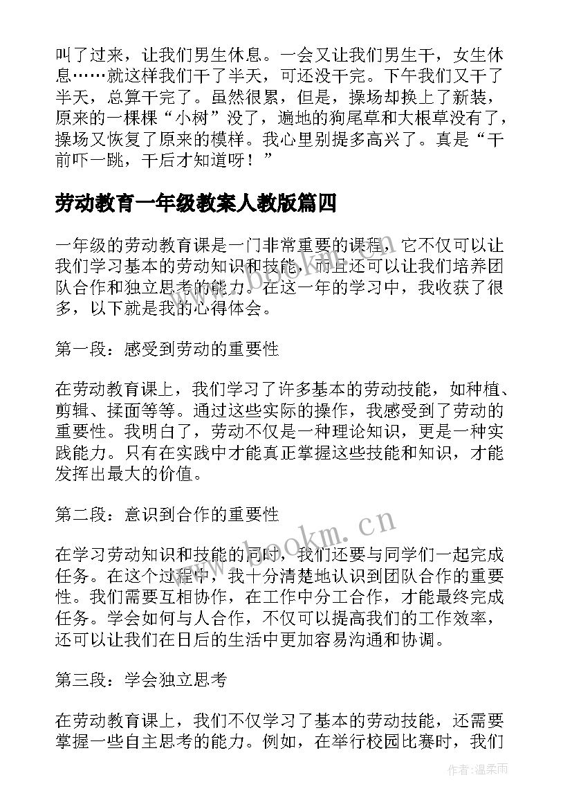 最新劳动教育一年级教案人教版(大全8篇)