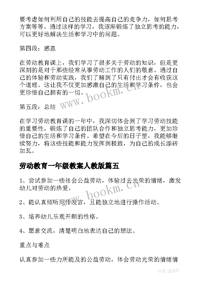 最新劳动教育一年级教案人教版(大全8篇)