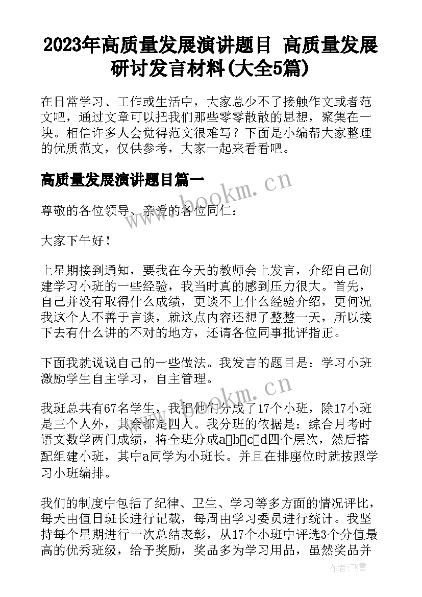 2023年高质量发展演讲题目 高质量发展研讨发言材料(大全5篇)