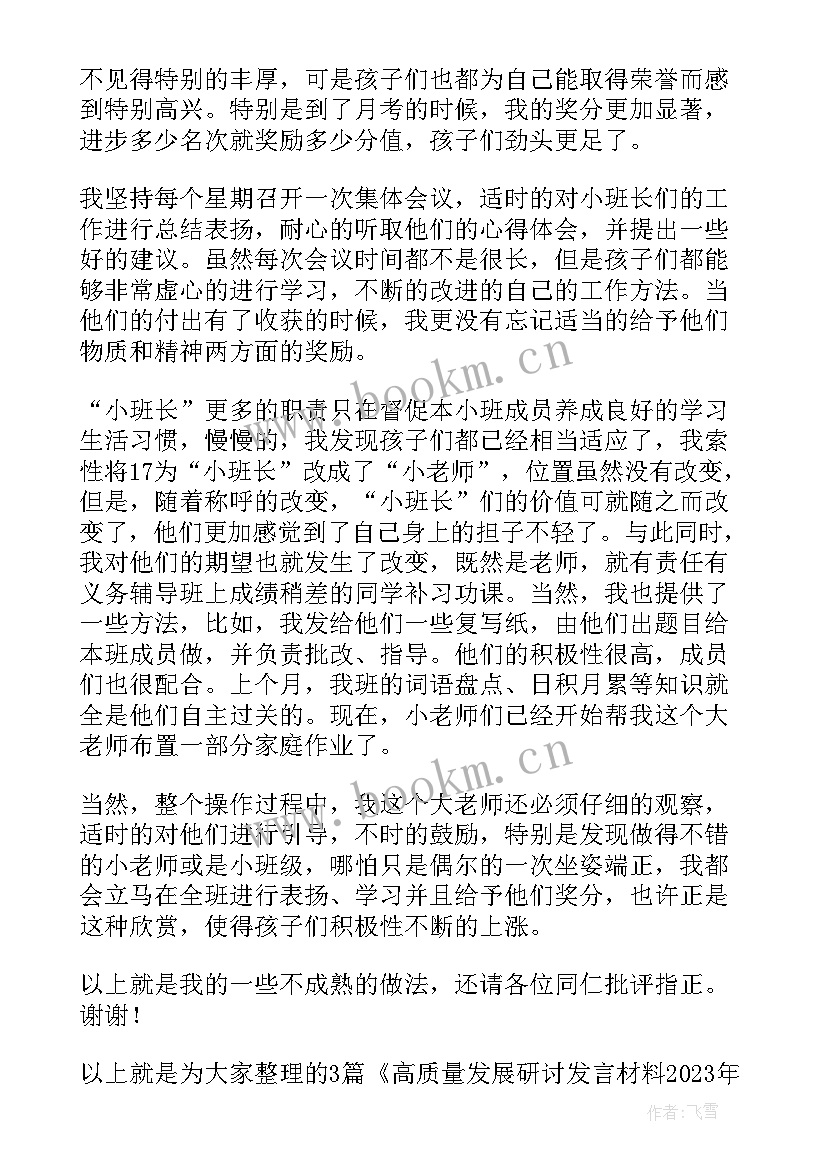 2023年高质量发展演讲题目 高质量发展研讨发言材料(大全5篇)