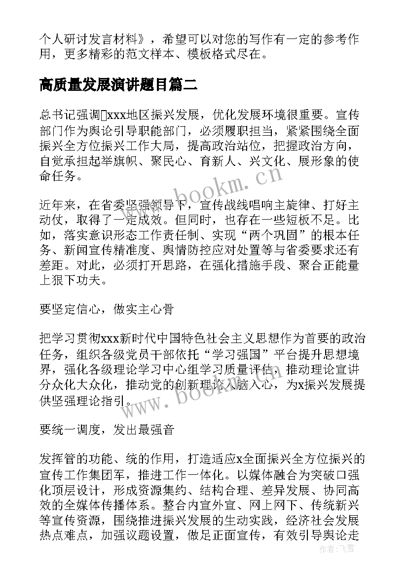 2023年高质量发展演讲题目 高质量发展研讨发言材料(大全5篇)