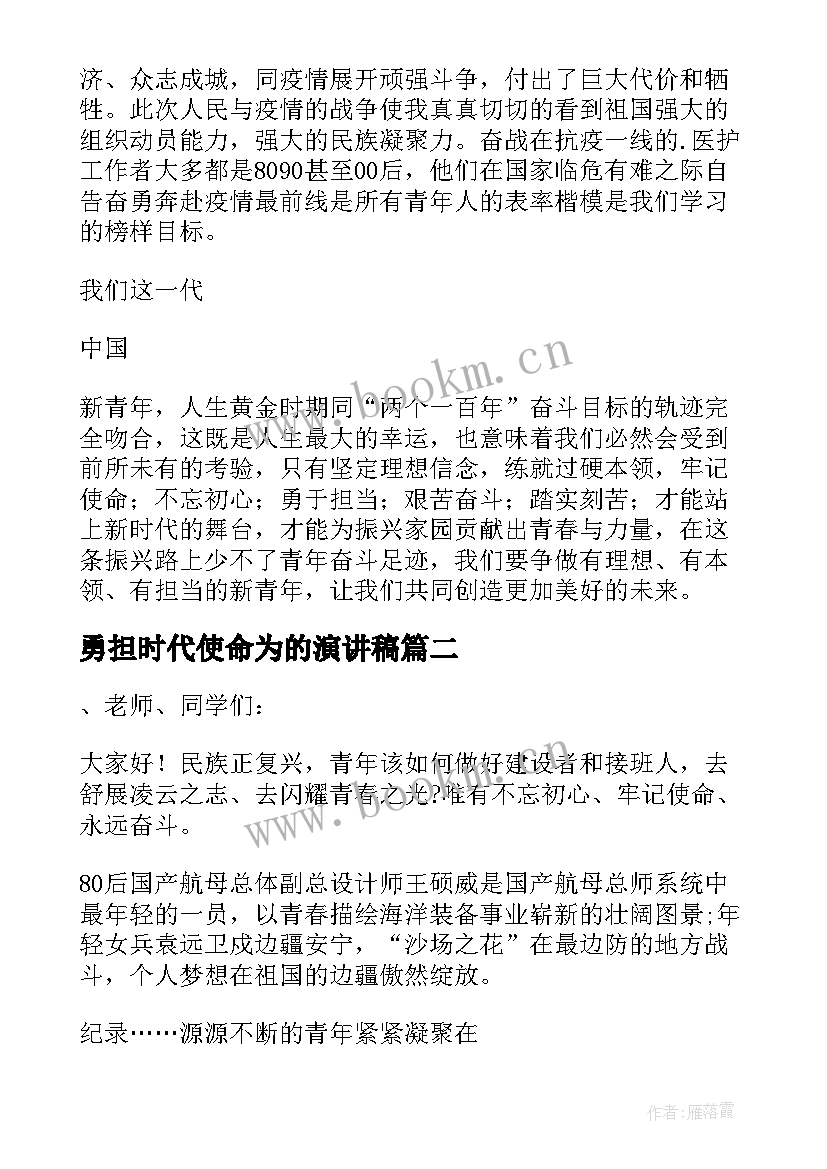 最新勇担时代使命为的演讲稿(模板5篇)