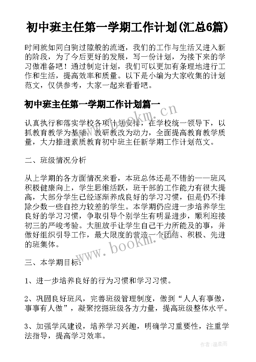 初中班主任第一学期工作计划(汇总6篇)