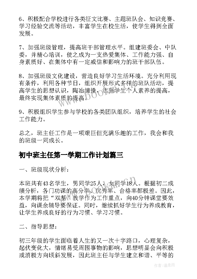 初中班主任第一学期工作计划(汇总6篇)