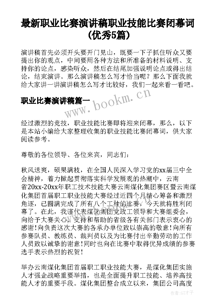 最新职业比赛演讲稿 职业技能比赛闭幕词(优秀5篇)