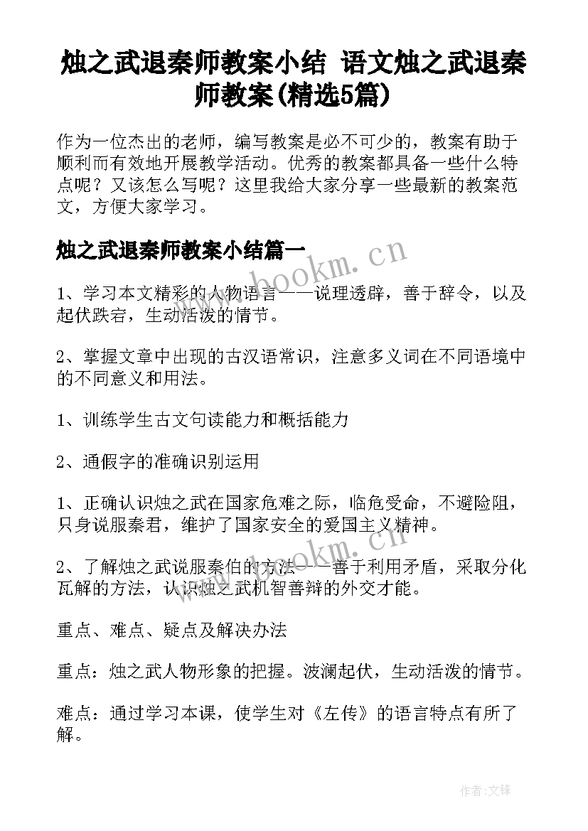 烛之武退秦师教案小结 语文烛之武退秦师教案(精选5篇)