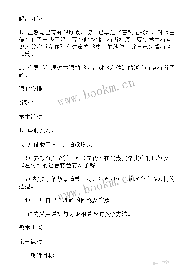 烛之武退秦师教案小结 语文烛之武退秦师教案(精选5篇)