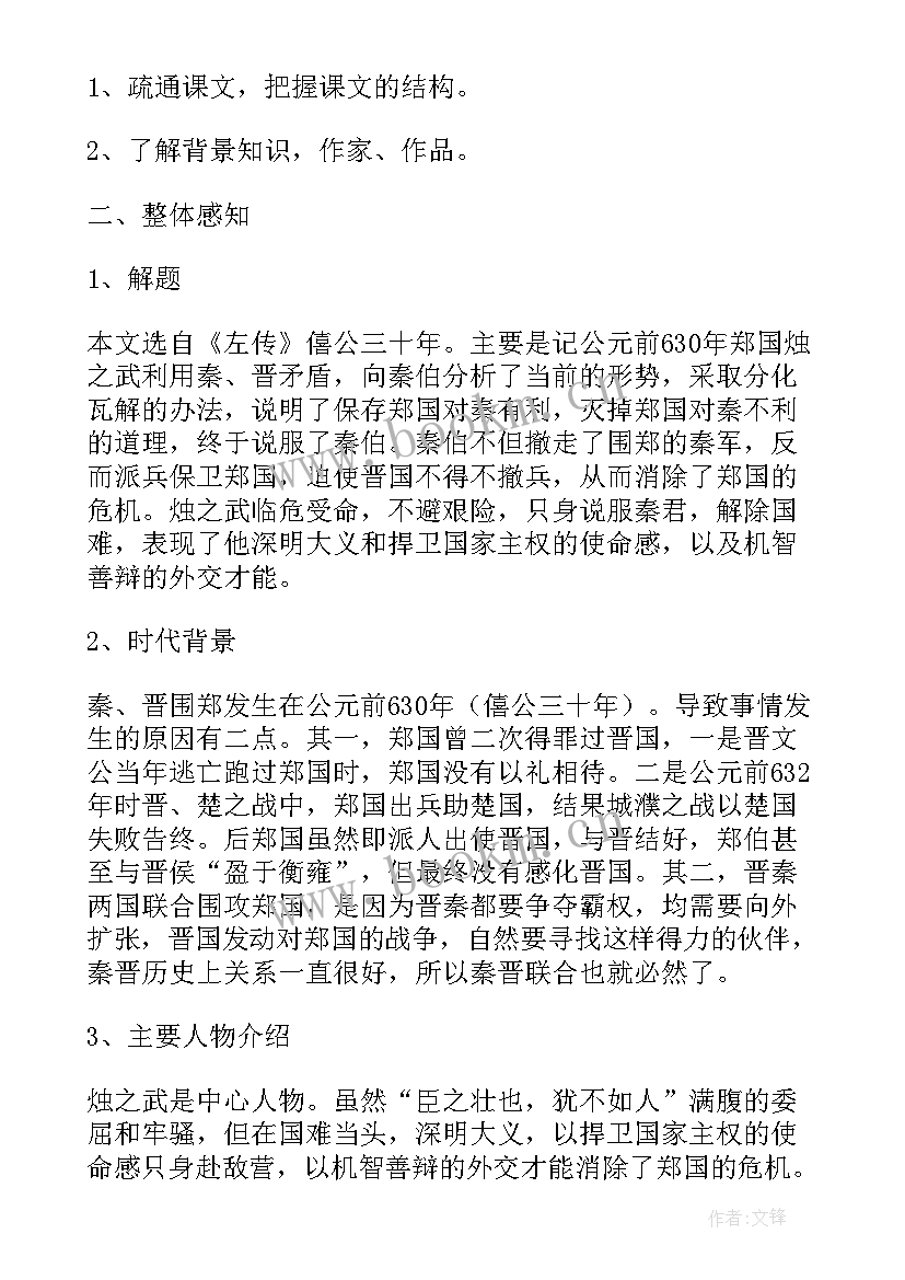 烛之武退秦师教案小结 语文烛之武退秦师教案(精选5篇)