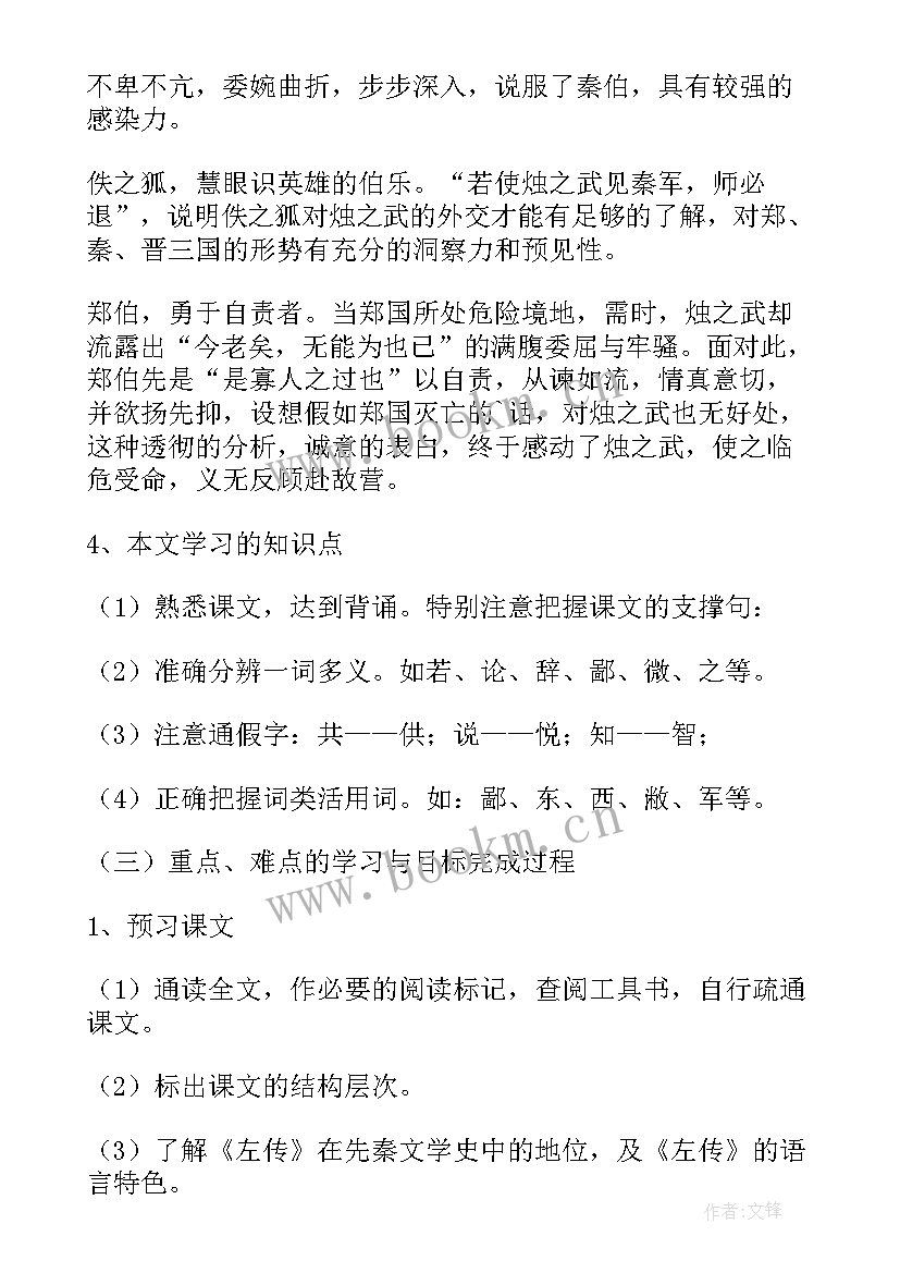 烛之武退秦师教案小结 语文烛之武退秦师教案(精选5篇)