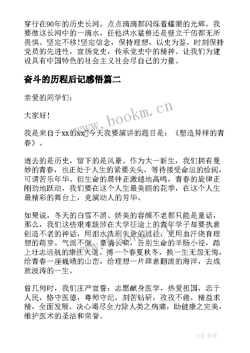 最新奋斗的历程后记感悟(实用7篇)