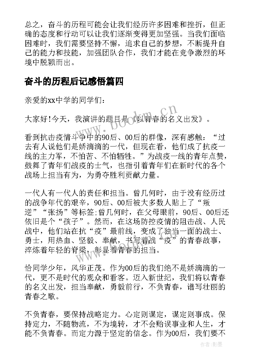 最新奋斗的历程后记感悟(实用7篇)