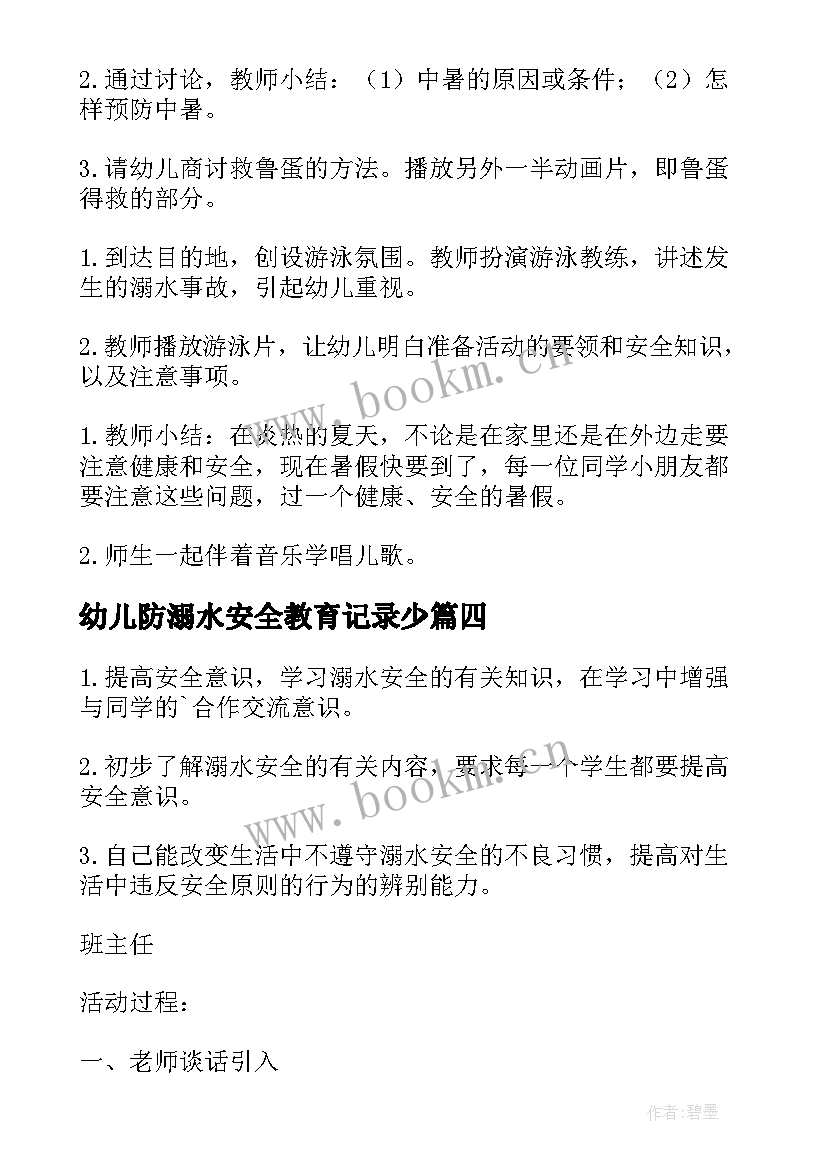 最新幼儿防溺水安全教育记录少 幼儿园防溺水安全教育教案(模板9篇)