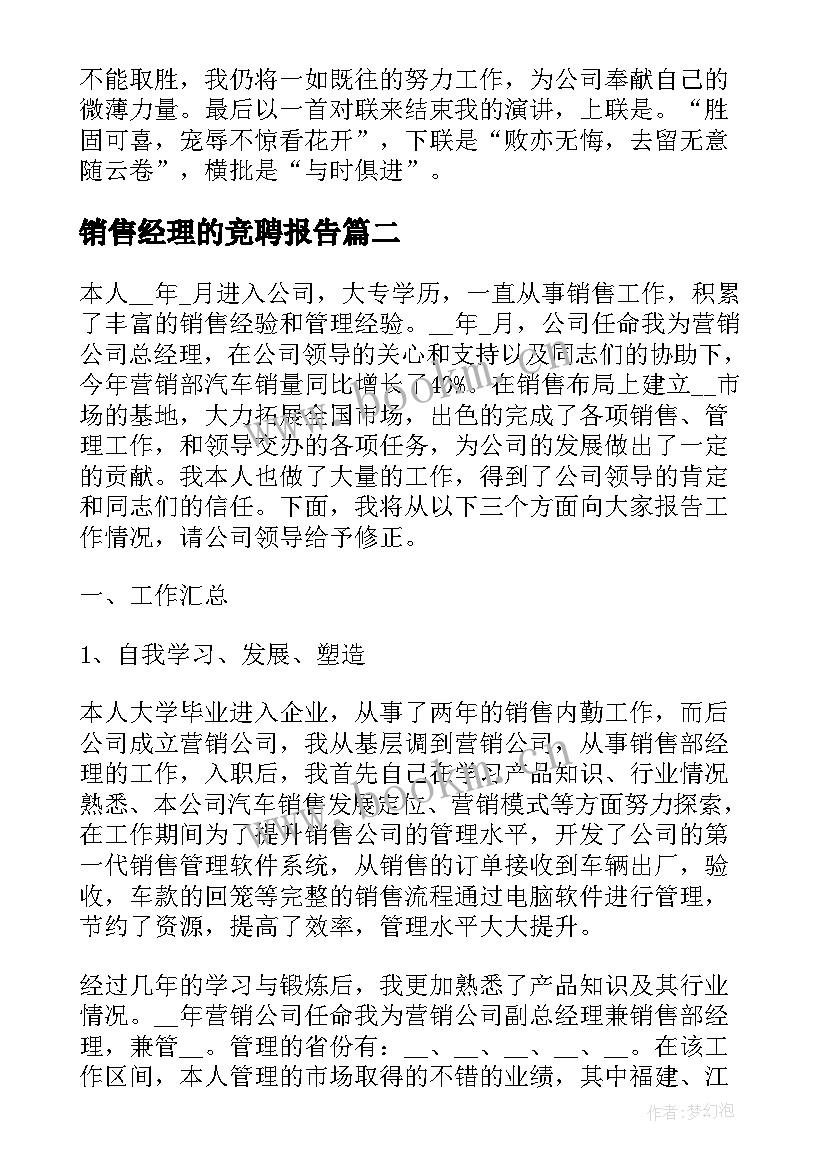 销售经理的竞聘报告(优质5篇)