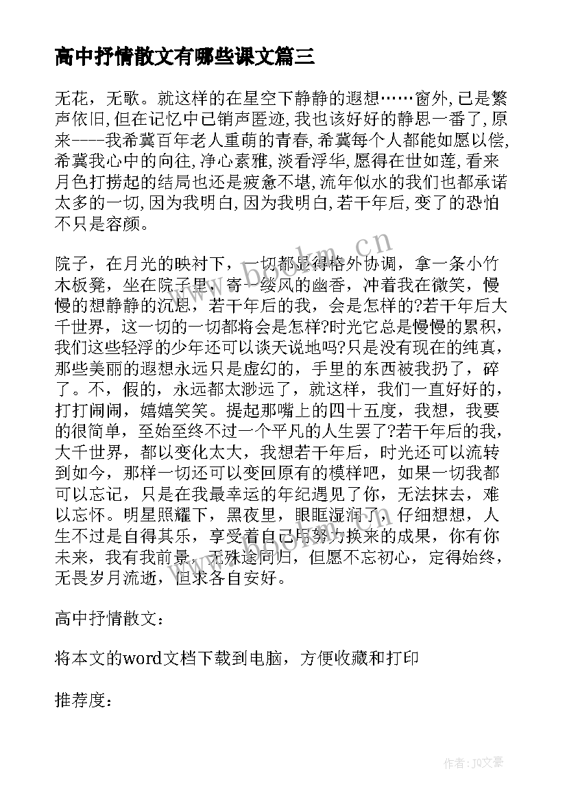 最新高中抒情散文有哪些课文(汇总10篇)