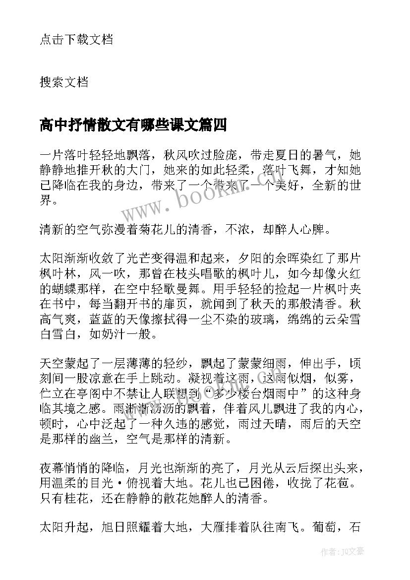 最新高中抒情散文有哪些课文(汇总10篇)